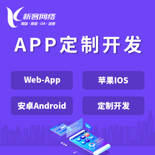 南宁APP|Android|IOS应用定制开发