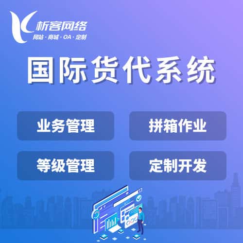 南宁国际货代系统