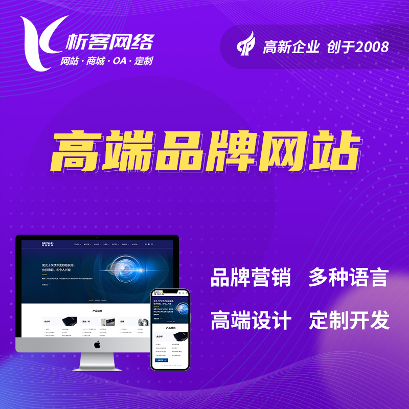南宁高端品牌网站
