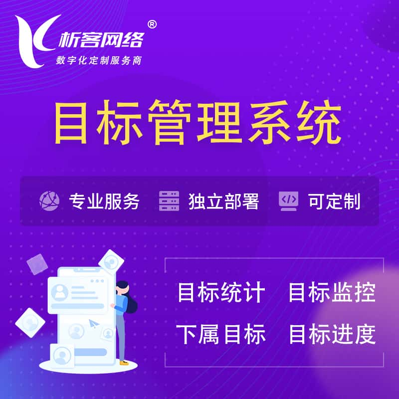 南宁目标管理系统 | OKR目标统计监控