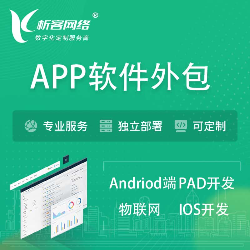 南宁APP软件外包开发 | 高端定制