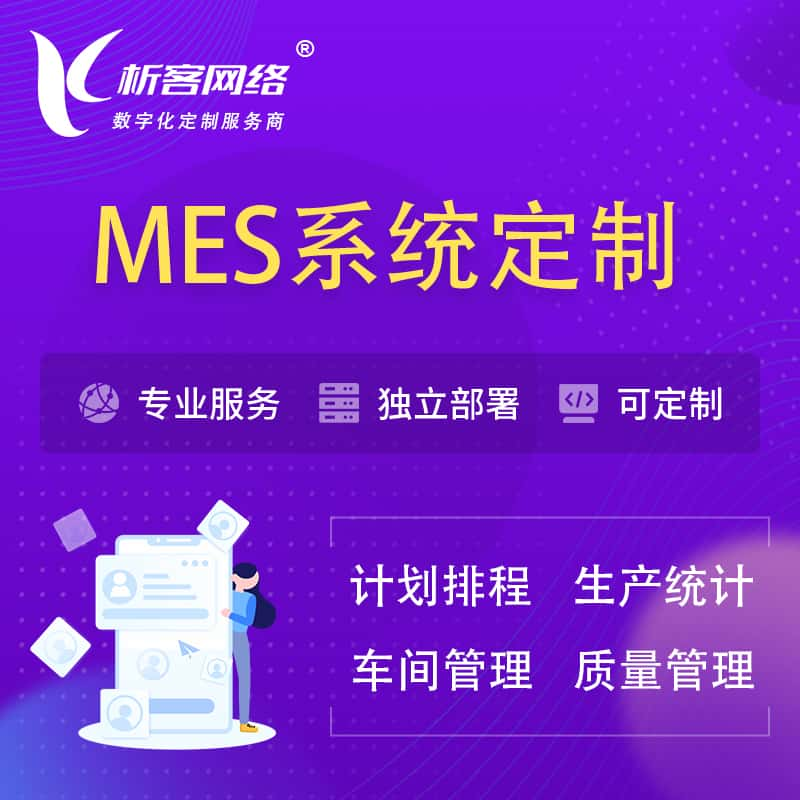 南宁MES系统定制 | 生产调度车间排班计划排程排产系统开发