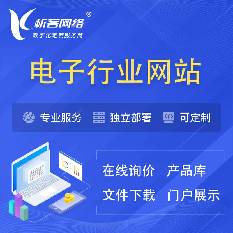 南宁电子信息行业网站建设 | 人工智能 | 物联网 | 通信技术网站制作