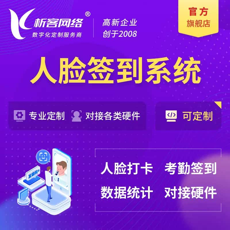 南宁人脸签到系统|会议|展会|校园考勤软件定制