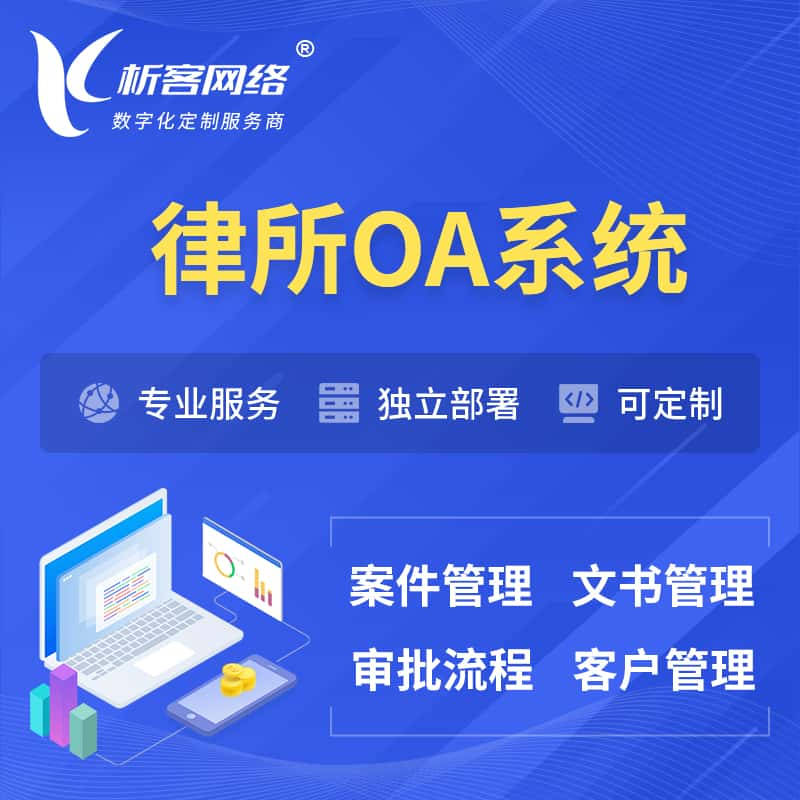 南宁律所OA系统 | 案件管理系统