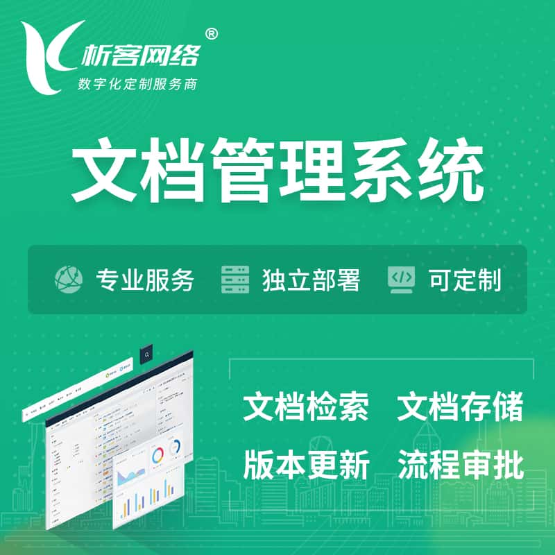 南宁文档管理系统 | 文件管理系统