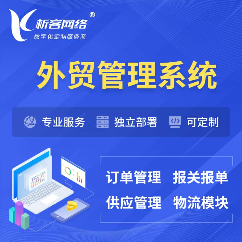 南宁外贸管理系统 | 外企贸易管理系统软件