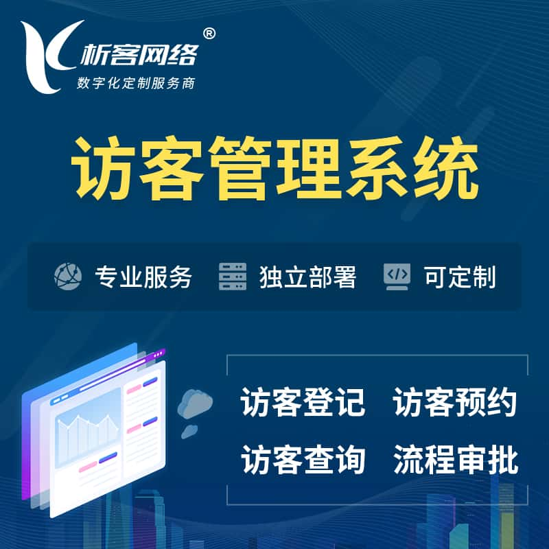 南宁访客管理系统 | 访客预约登记审批