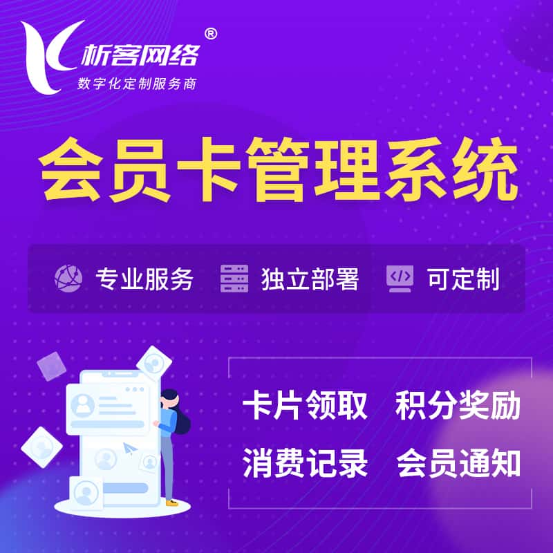 南宁会员卡管理系统 | 会员积分优惠券