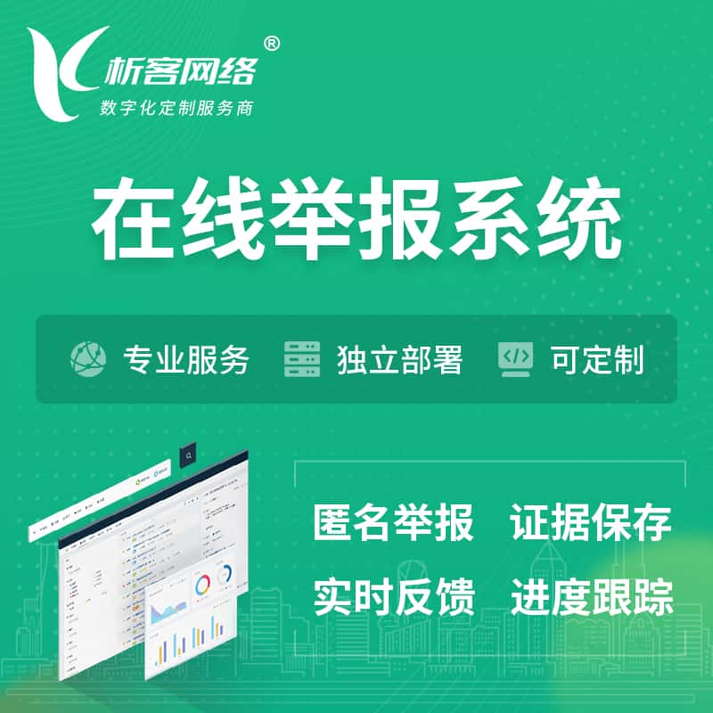 南宁在线举报系统 | 信访举报系统