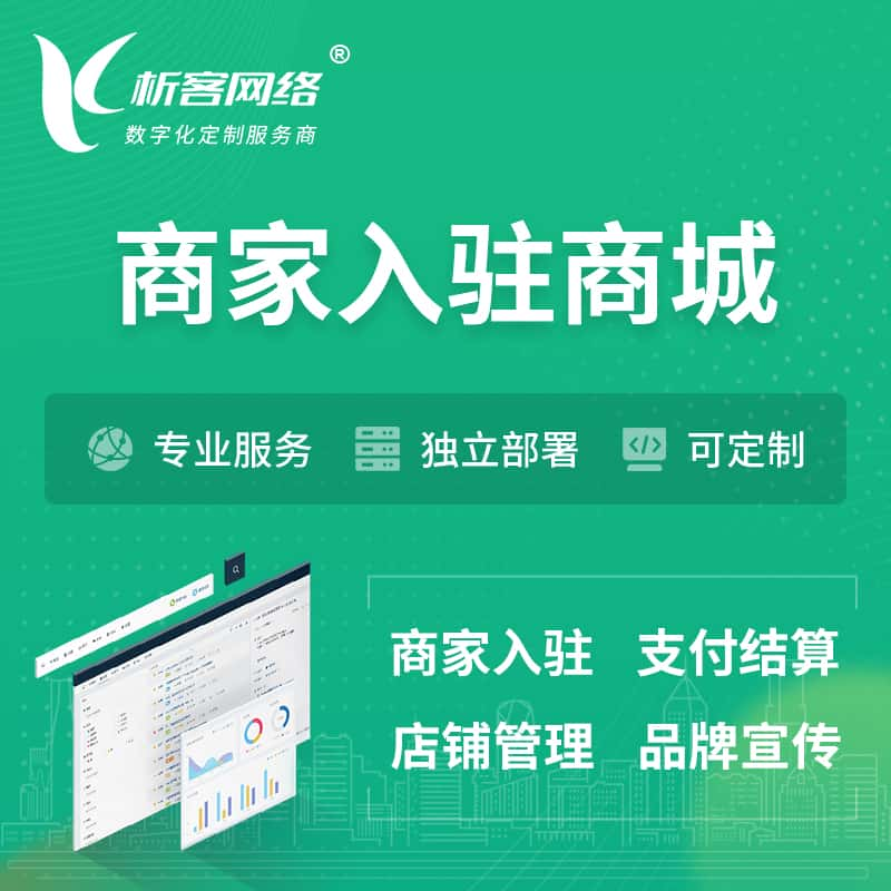 南宁商家入驻商城小程序 | B2B2C多店铺 | 多用户APP