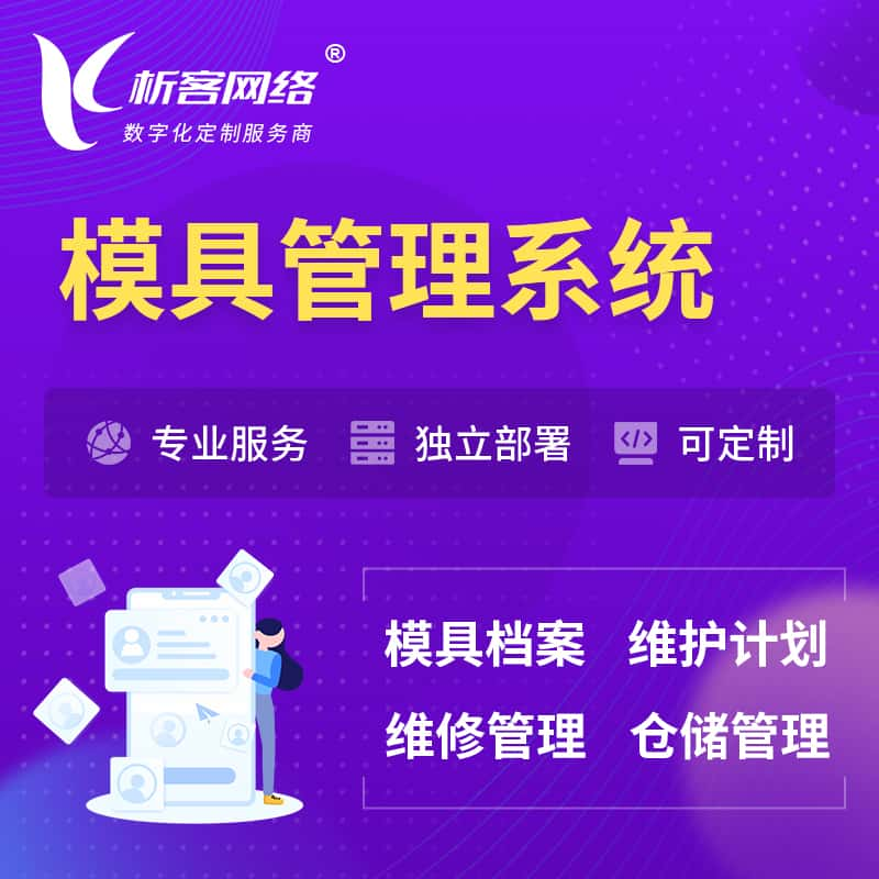 南宁模具管理系统