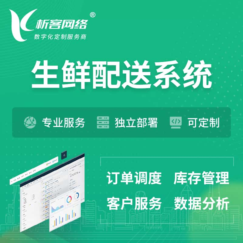 南宁生鲜配送系统 | 生鲜商城小程序APP