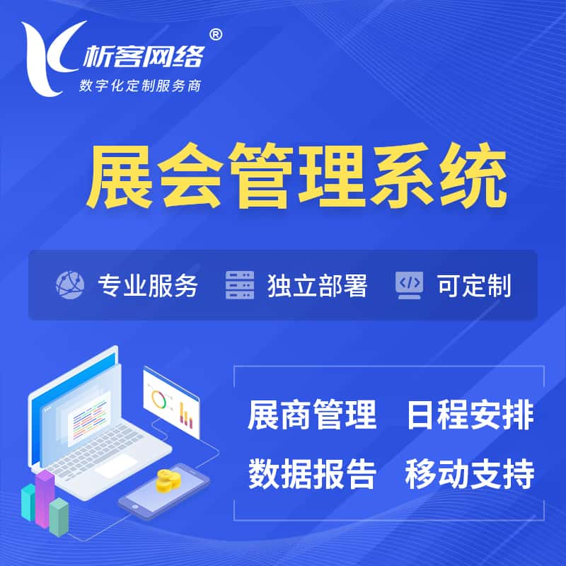 南宁展会管理系统 | 小程序APP