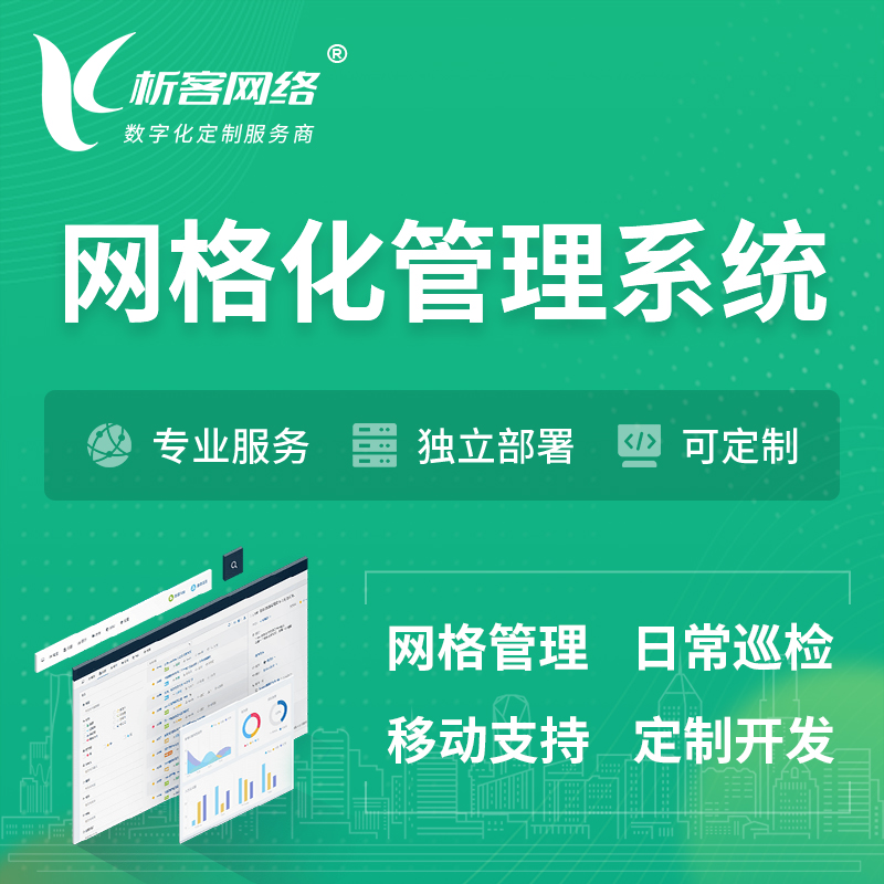 南宁巡检网格化管理系统 | 网站APP