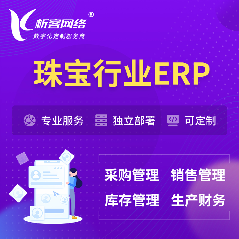 南宁珠宝首饰ERP软件生产MES车间管理系统