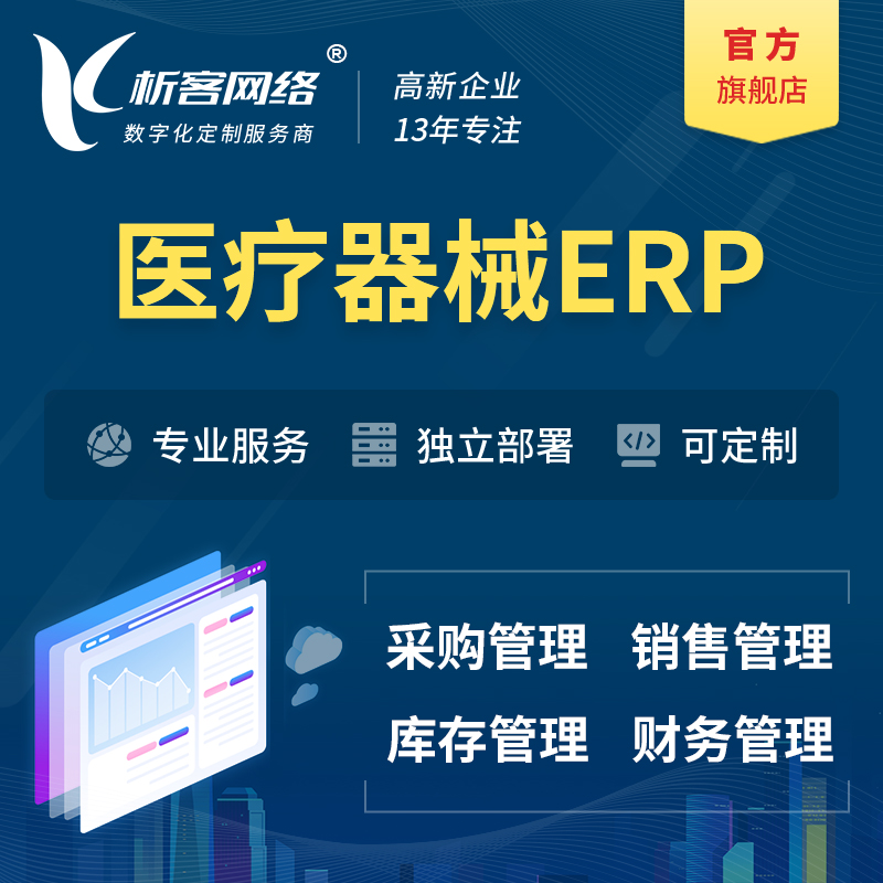 南宁医疗器械ERP软件生产MES车间管理系统