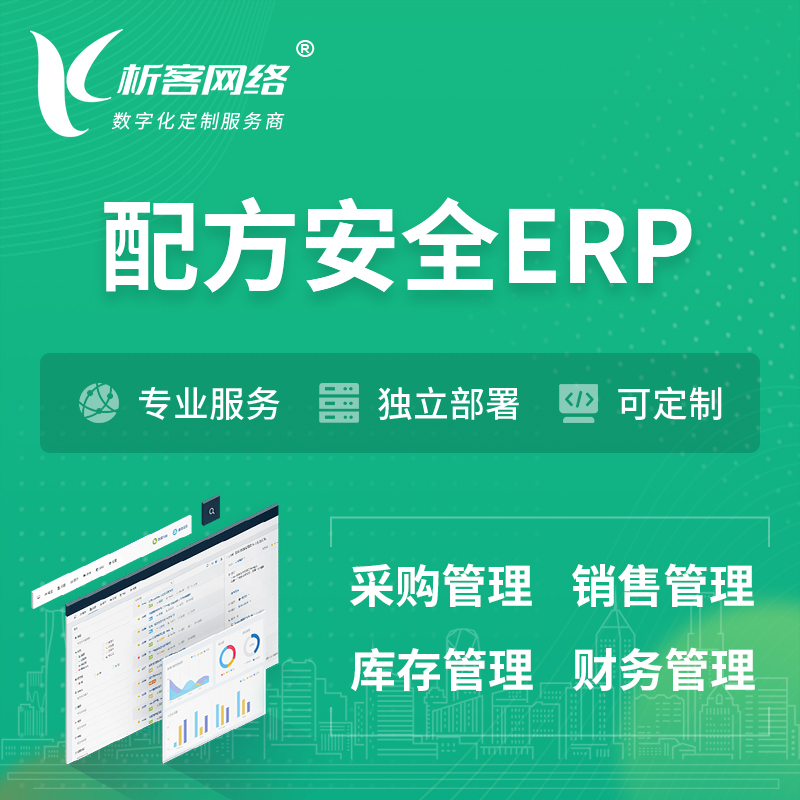 南宁配方安全ERP软件生产MES车间管理系统