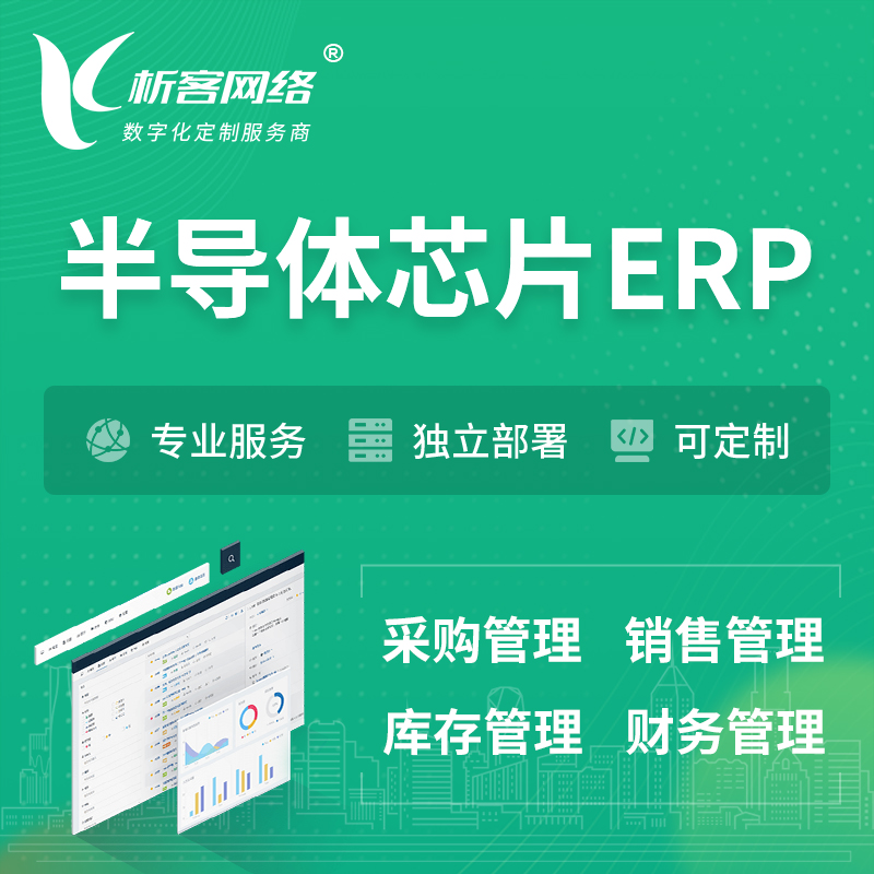 南宁半导体芯片ERP软件生产MES车间管理系统