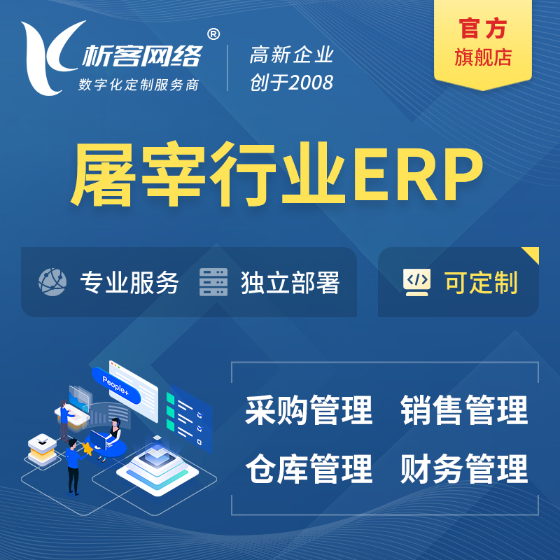 南宁屠宰行业ERP软件生产MES车间管理系统