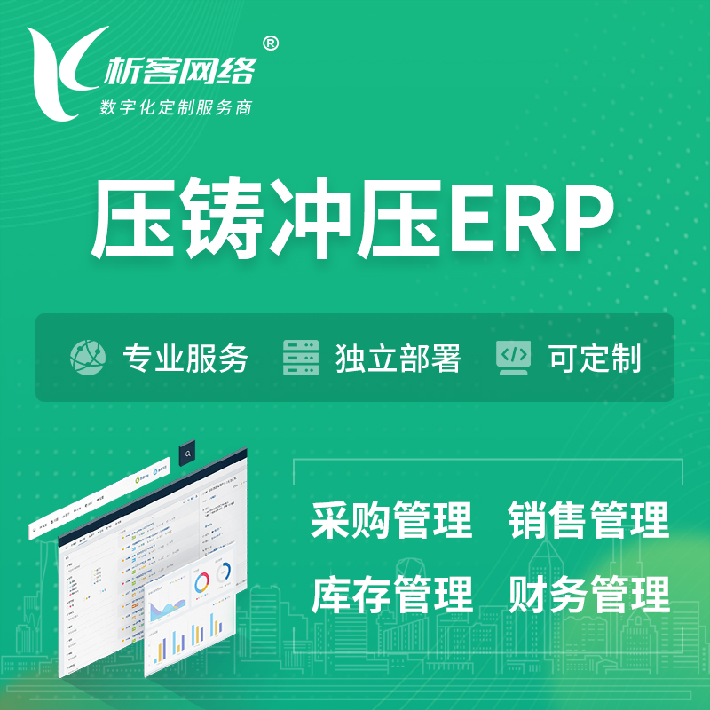 南宁压铸冲压ERP软件生产MES车间管理系统