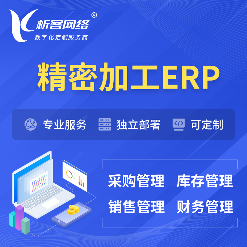 南宁精密加工ERP软件生产MES车间管理系统