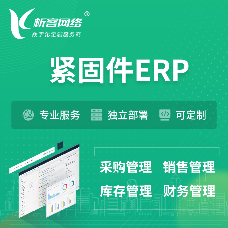 南宁紧固件ERP软件生产MES车间管理系统