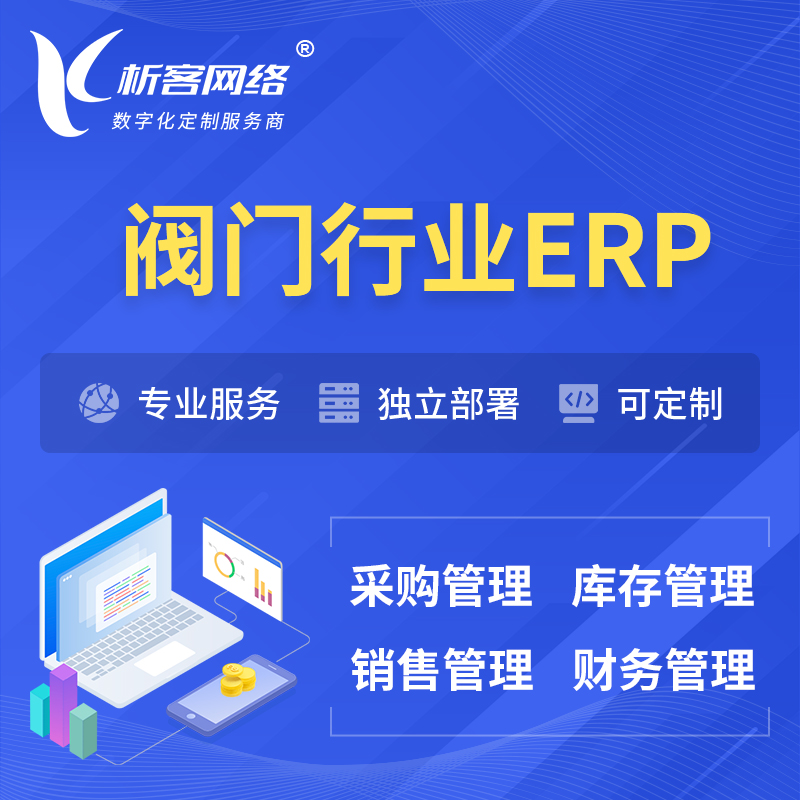 南宁阀门行业ERP软件生产MES车间管理系统