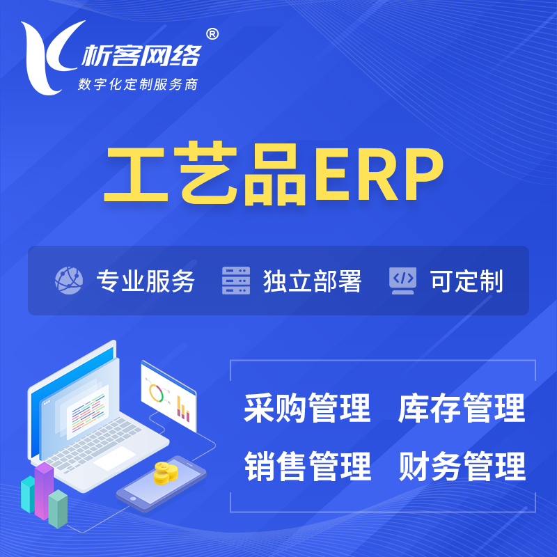 南宁工艺品行业ERP软件生产MES车间管理系统
