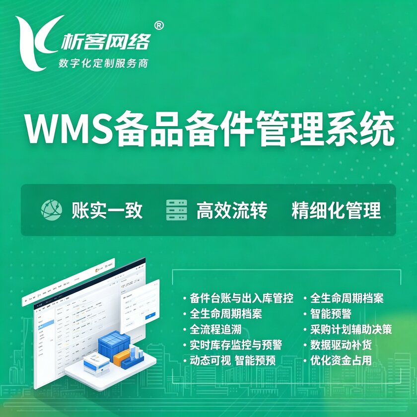 南宁WMS备品备件管理系统