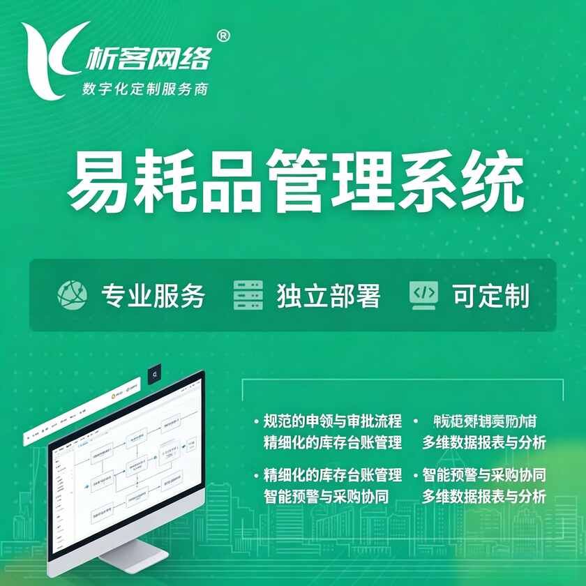 南宁易耗品管理系统