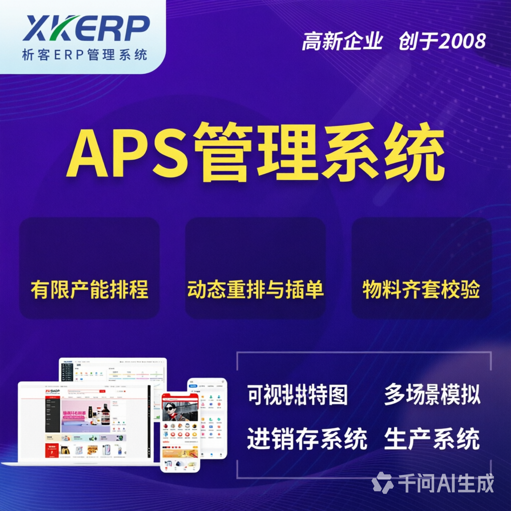 南宁APS管理系统