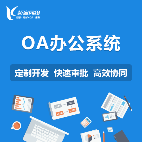 OA系统开发如何整合南宁企业多部门协作壁垒
